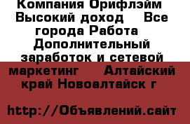 Компания Орифлэйм. Высокий доход. - Все города Работа » Дополнительный заработок и сетевой маркетинг   . Алтайский край,Новоалтайск г.